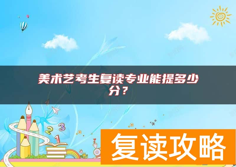 美术艺考生复读专业能提多少分？