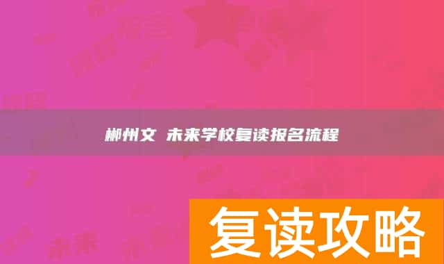 郴州文珺未来学校复读报名流程