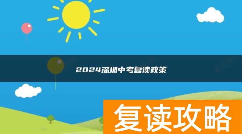 2024深圳中考复读政策