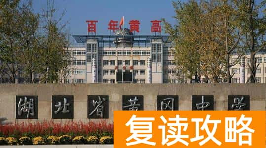 湖南复读学校学费低的（高考没考好？湖南哪个复读学校好？）