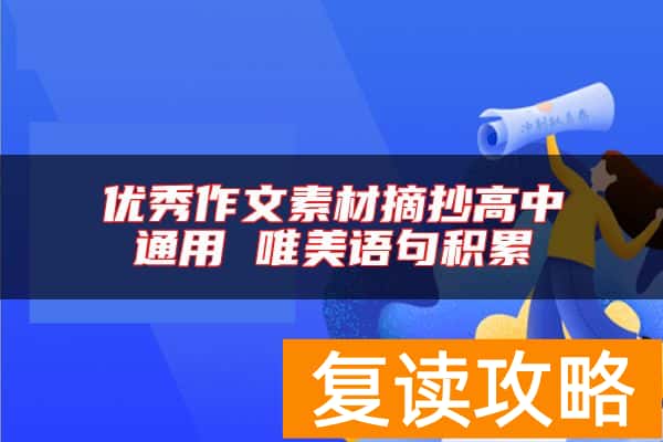 优秀作文素材摘抄高中通用 唯美语句积累