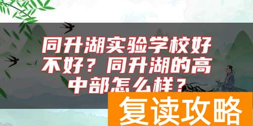 同升湖实验学校好不好？同升湖的高中部怎么样？
