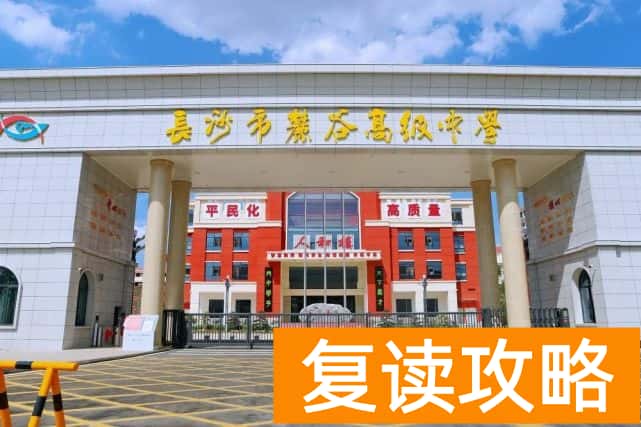 长沙麓谷高级中学学费多少？ 复读班收费贵不贵