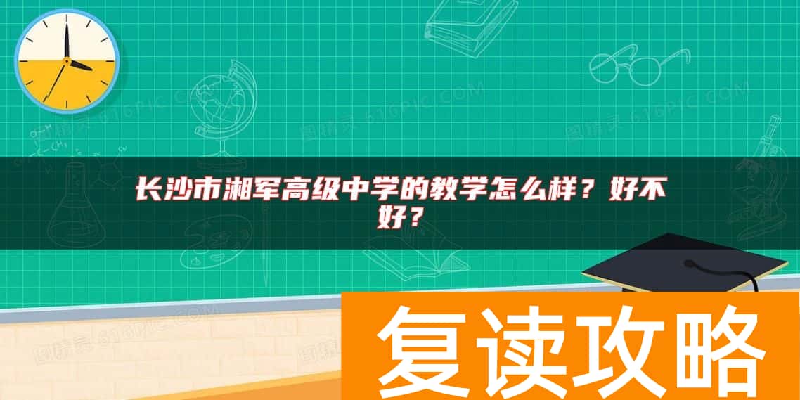长沙市湘军高级中学的教学怎么样？好不好？