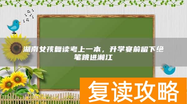 湖南女孩复读考上一本，升学宴前留下绝笔跳进湘江