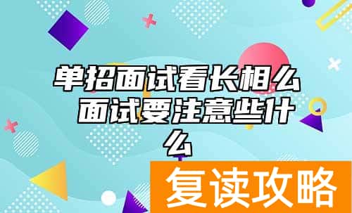 单招面试看长相么 面试要注意些什么