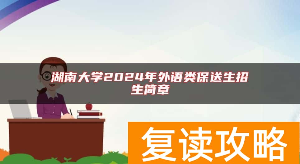 湖南大学2024年外语类保送生招生简章
