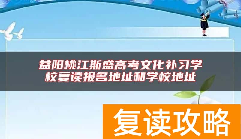 益阳桃江斯盛高考文化补习学校复读报名地址和学校地址