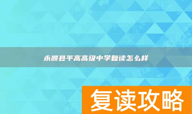 永顺县平高高级中学复读怎么样