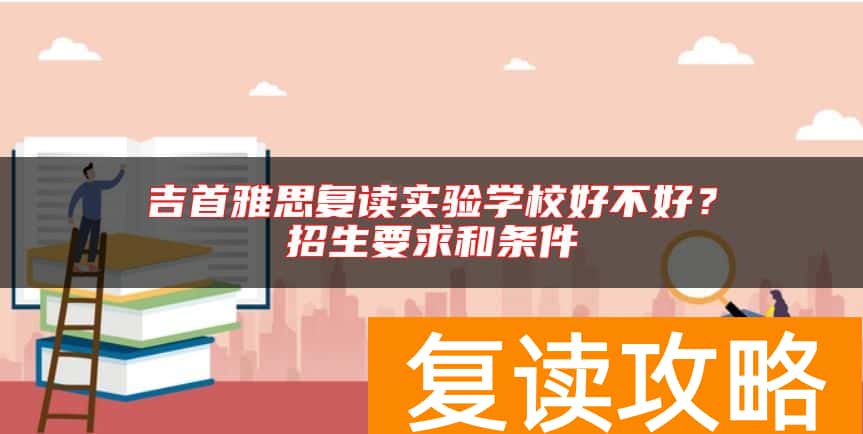 吉首雅思复读实验学校好不好？招生要求和条件