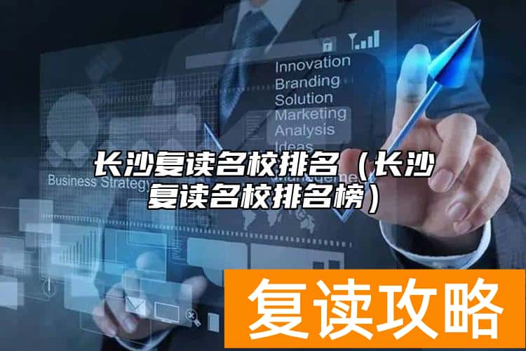长沙复读名校排名（长沙复读名校排名榜）
