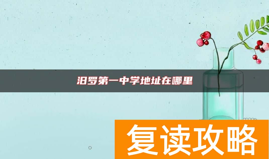 汨罗第一中学地址在哪里