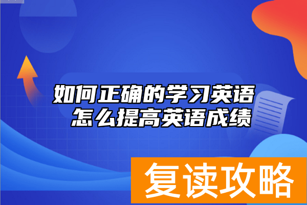 如何正确的学习英语 怎么提高英语成绩