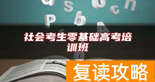 社会考生零基础高考培训班