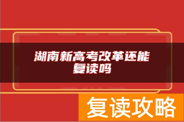 湖南新高考改革还能复读吗