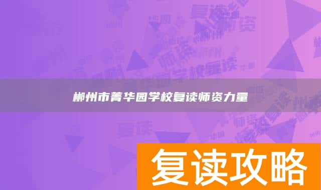 郴州市菁华园学校复读师资力量