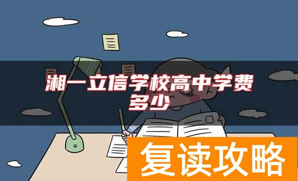 湘一立信学校高中学费多少