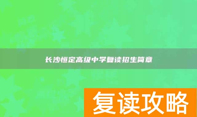 长沙恒定高级中学复读招生简章