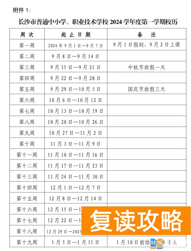 2024-2025学年长沙中小学校历 寒暑假放假时间