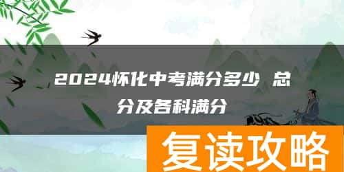 2024怀化中考满分多少 总分及各科满分