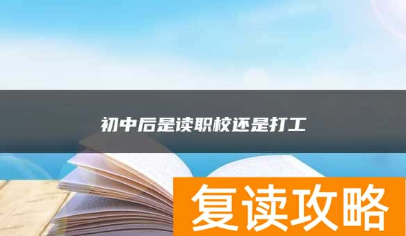初中后是读职校还是打工