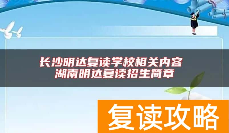 长沙明达复读学校相关内容 湖南明达复读招生简章