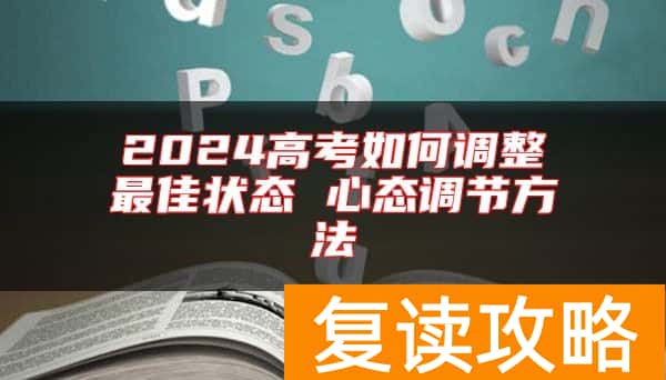2024高考如何调整最佳状态 心态调节方法