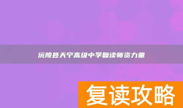 沅陵县天宁高级中学复读师资力量