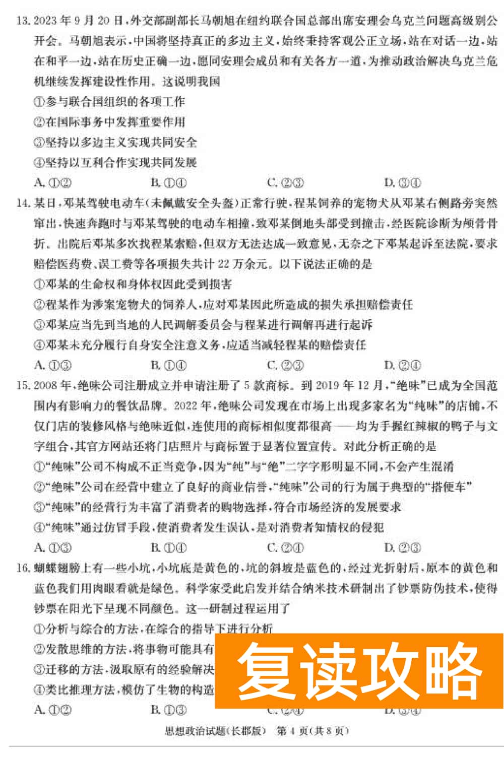 湖南长郡中学2024届高三上学期月考(四)政治试题及答案