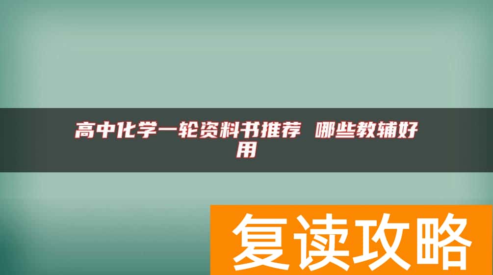 高中化学一轮资料书推荐 哪些教辅好用