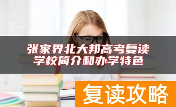 张家界北大邦高考复读学校简介和办学特色