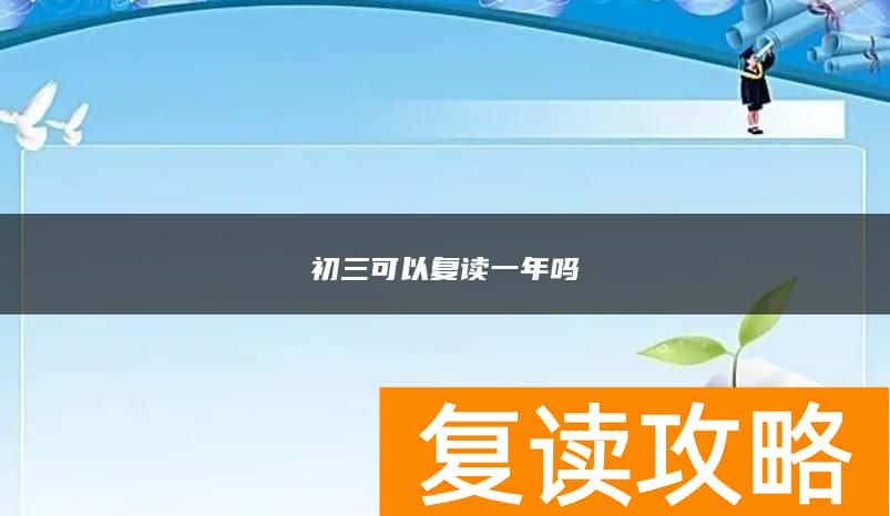 初三可以复读一年吗