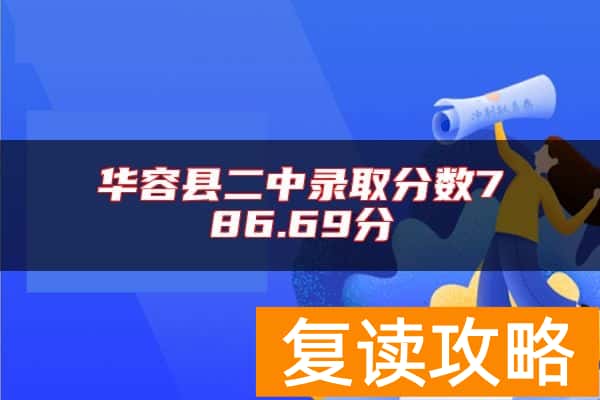 华容县二中录取分数786.69分