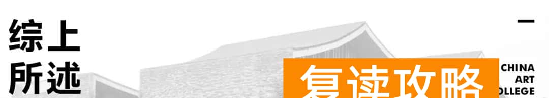 长沙比较好的艺考机构（中国美院副院长沈浩谈国美2020年校考调整方案！）