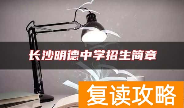 长沙明德中学招生简章