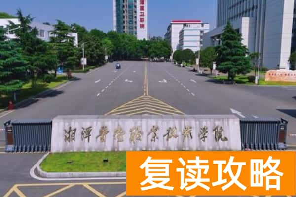 湘潭医卫职业技术学院多上分能上2025年