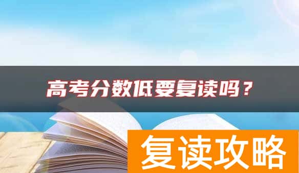 高考分数低要复读吗？