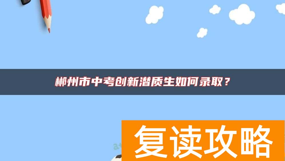郴州市中考创新潜质生如何录取？