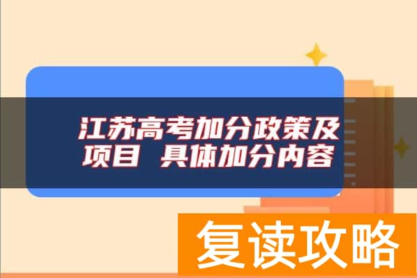 江苏高考加分政策及项目 具体加分内容