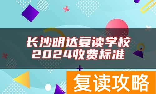 长沙明达复读学校2024收费标准