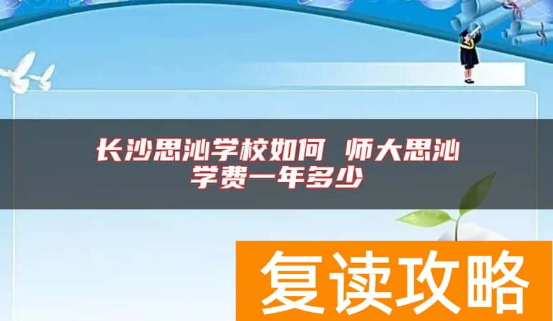 长沙思沁学校如何 师大思沁学费一年多少