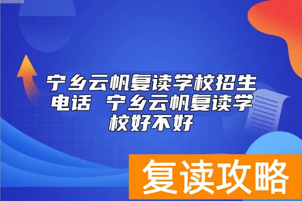 宁乡云帆复读学校招生电话 宁乡云帆复读学校好不好