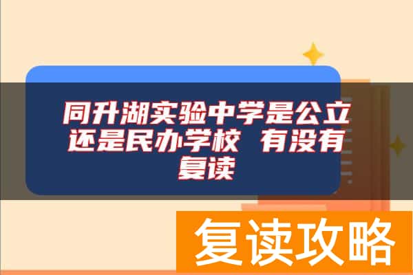 同升湖实验中学是公立还是民办学校 有没有复读