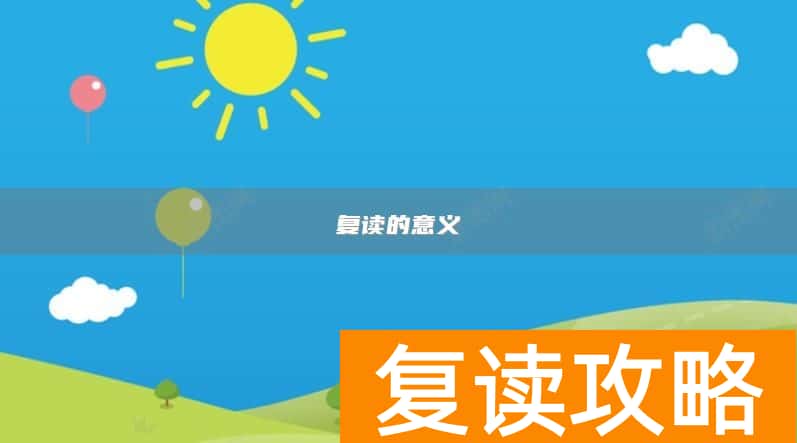 复读的意义