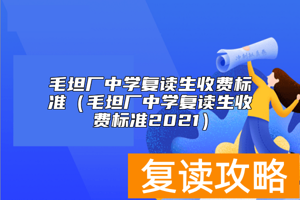 毛坦厂中学复读生收费标准（毛坦厂中学复读生收费标准2021）
