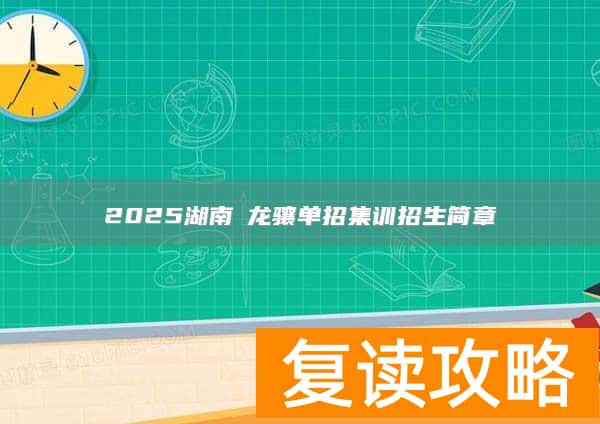 2025湖南​龙骧单招集训招生简章