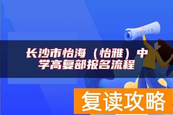 长沙市怡海（怡雅）中学高复部报名流程