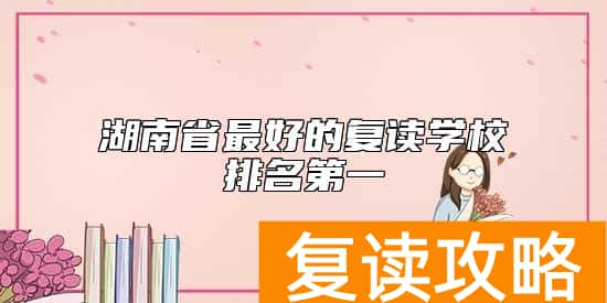 湖南省最好的复读学校排名第一