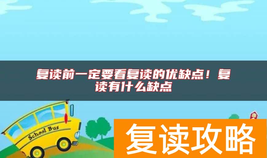 复读前一定要看复读的优缺点！复读有什么缺点