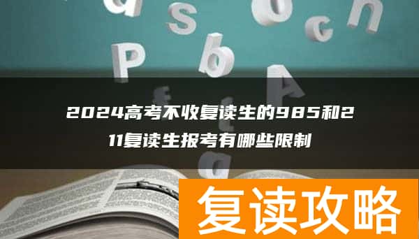 2024高考不收复读生的985和211复读生报考有哪些限制